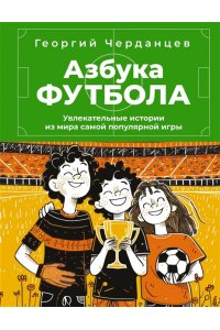Черданцев Г.В. Азбука футбола. Увлекательные истории из мира самой популярной игры
