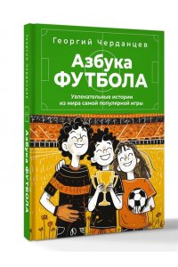 Черданцев Г.В. Азбука футбола. Увлекательные истории из мира самой популярной игры