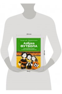 Черданцев Г.В. Азбука футбола. Увлекательные истории из мира самой популярной игры