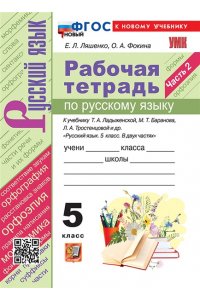 Рабочая тетрадь Ляшенко Е.Л., Фокина О.А. УМК. Р/Т ПО РУС. ЯЗЫКУ 5 КЛ. ЛАДЫЖЕНСКАЯ, БАРАНОВ, ТРОСТЕНЦОВА. Ч.2. ФГОС НОВЫЙ (к новому учебнику)