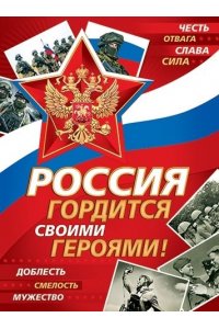 ПЛАКАТ 0-02-23044 РОССИЯ ГОРДИТСЯ СВОИМИ ГЕРОЯМИ! ( РФ )