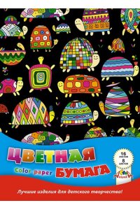 ЦВ БУМАГА А4 16Л 8ЦВ АППЛИКА ЦВЕТНЫЕ ЧЕРЕПАШКИ С0005-54