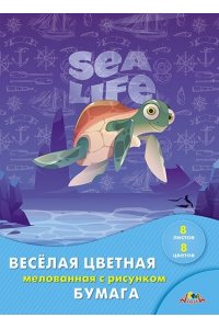 ЦВ БУМАГА А4 8Л 8ЦВ ДВУСТОР МЕЛОВАН С РИС АППЛИКА ЧЕРЕПАШКА С2804-06