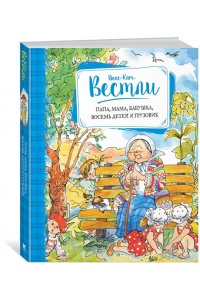 Папа, мама, бабушка, восемь детей и грузовик