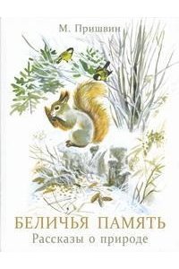 Пришвин М. М. КНД. Беличья память