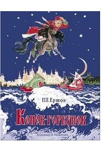 Ершов П. П. КНД. Конёк-горбунок