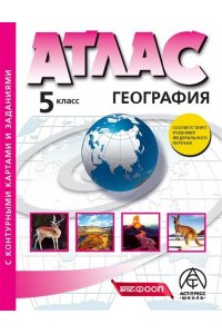 Летягин Александр Анатольевич, Пятунин Владимир Борисович, Душина Ираида Владимировна 5 класс. ГЕОГРАФИЯ. Атлас + к/к с заданиями 2025г.