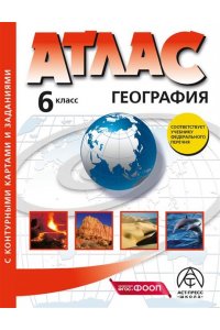 Душина Ираида Вл.,Летягин Алек 6 класс. ГЕОГРАФИЯ. Атлас + к/к с заданиями 2025г.