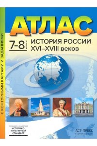 ИСТОРИЯ РОССИИ. 7-8 классы. 16-18 вв. Атлас + к/к + задания 2025 г.