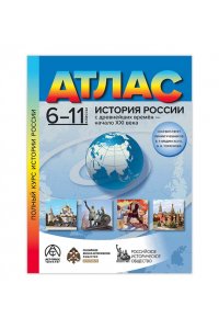 Атлас.6-11 классы. ИСТОРИЯ РОССИИ с древнейших времён - начало XXI века. Атлас 2025г.