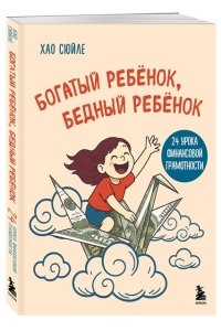 Хао С. Богатый ребёнок, бедный ребёнок. 24 урока финансовой грамотности