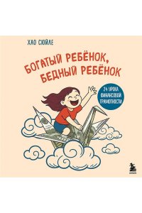 Хао С. Богатый ребёнок, бедный ребёнок. 24 урока финансовой грамотности
