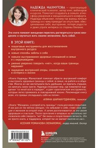 Махмутова Н. Женщина, у которой есть границы. Как научиться говорить ?нет? без чувства вины и оставаться в гармонии с собой и другими