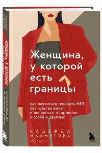 Махмутова Н. Женщина, у которой есть границы. Как научиться говорить ?нет? без чувства вины и оставаться в гармонии с собой и другими
