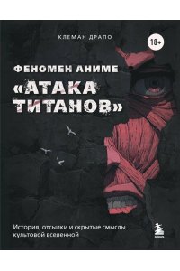 Драпо К. Феномен аниме ?Атака титанов?: история, отсылки и скрытые смыслы культовой вселенной