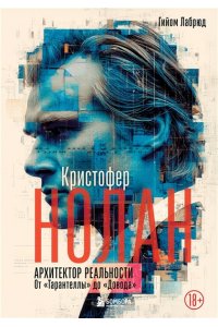 Лабрюд Г. Кристофер Нолан. Архитектор реальности. От ?Тарантеллы? до ?Довода?