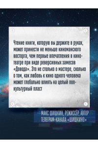 Лабрюд Г. Кристофер Нолан. Архитектор реальности. От ?Тарантеллы? до ?Довода?