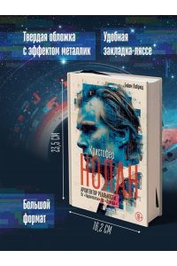Лабрюд Г. Кристофер Нолан. Архитектор реальности. От ?Тарантеллы? до ?Довода?