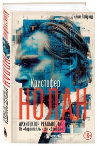 Лабрюд Г. Кристофер Нолан. Архитектор реальности. От ?Тарантеллы? до ?Довода?