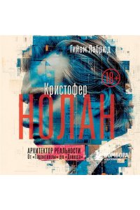 Лабрюд Г. Кристофер Нолан. Архитектор реальности. От ?Тарантеллы? до ?Довода?
