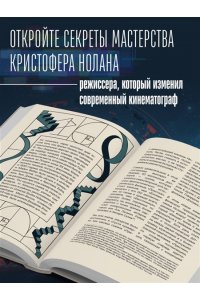 Лабрюд Г. Кристофер Нолан. Архитектор реальности. От ?Тарантеллы? до ?Довода?