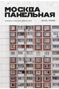 Тихонов Э.В. Москва панельная. Эстетика столичной урбанистики