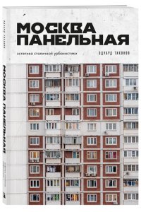 Тихонов Э.В. Москва панельная. Эстетика столичной урбанистики