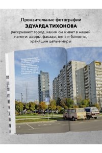 Тихонов Э.В. Москва панельная. Эстетика столичной урбанистики