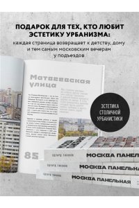 Тихонов Э.В. Москва панельная. Эстетика столичной урбанистики