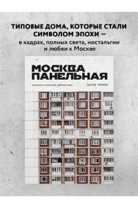 Тихонов Э.В. Москва панельная. Эстетика столичной урбанистики