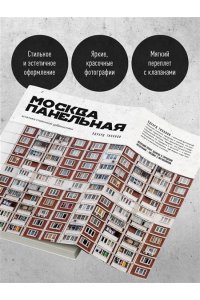 Тихонов Э.В. Москва панельная. Эстетика столичной урбанистики