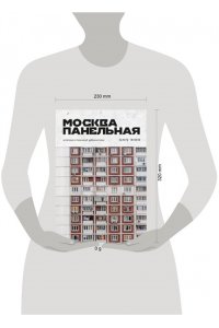 Тихонов Э.В. Москва панельная. Эстетика столичной урбанистики