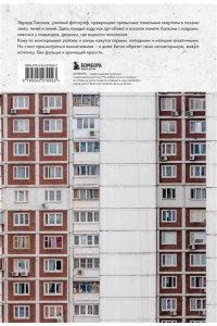 Тихонов Э.В. Москва панельная. Эстетика столичной урбанистики