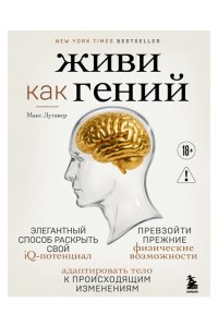 Лугавер М. Живи как гений. Элегантный способ раскрыть свой IQ-потенциал, превзойти прежние физические возможности и адаптировать тело к происходящим изменениям