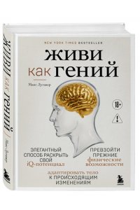 Лугавер М. Живи как гений. Элегантный способ раскрыть свой IQ-потенциал, превзойти прежние физические возможности и адаптировать тело к происходящим изменениям