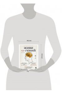 Лугавер М. Живи как гений. Элегантный способ раскрыть свой IQ-потенциал, превзойти прежние физические возможности и адаптировать тело к происходящим изменениям