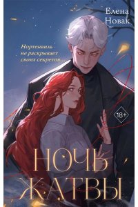 Новак Е. Ночь Жатвы