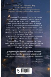 Новак Е. Ночь Жатвы