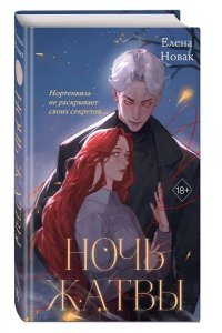 Новак Е. Ночь Жатвы