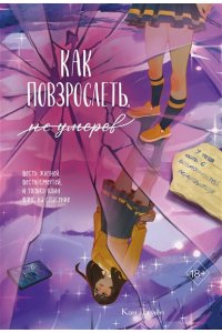 Джиён К. Как повзрослеть, не умерев