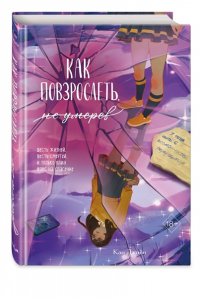 Джиён К. Как повзрослеть, не умерев