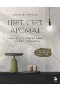 Волков А.А. Цвет. Свет. Аромат. Принципы атмосферного кода пространства