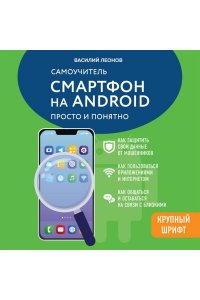 Леонов В. Смартфон на Android. Самоучитель: просто и понятно (крупный шрифт)
