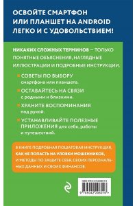Леонов В. Смартфон на Android. Самоучитель: просто и понятно (крупный шрифт)