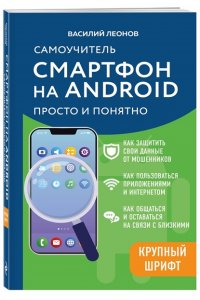 Леонов В. Смартфон на Android. Самоучитель: просто и понятно (крупный шрифт)
