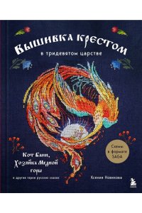 Новикова К.А. Вышивка крестом в тридевятом царстве. Кот Баюн, Хозяйка Медной горы и другие герои русских сказок