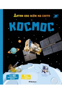 Пари М. Космос