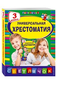 Универсальная хрестоматия: 3 класс