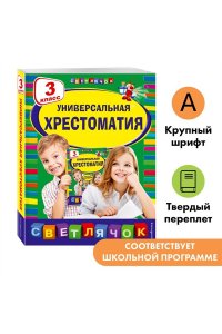 Универсальная хрестоматия: 3 класс
