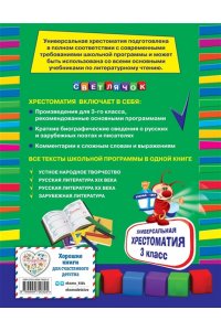 Универсальная хрестоматия: 3 класс